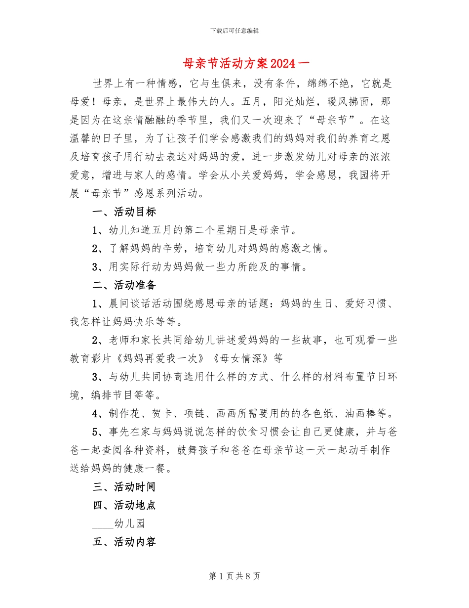 母亲节活动方案2024一(5篇)_第1页