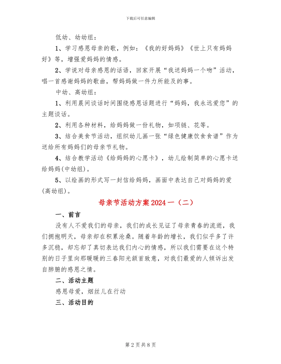 母亲节活动方案2024一(5篇)_第2页