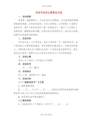 母亲节活动主题策划方案(16篇)