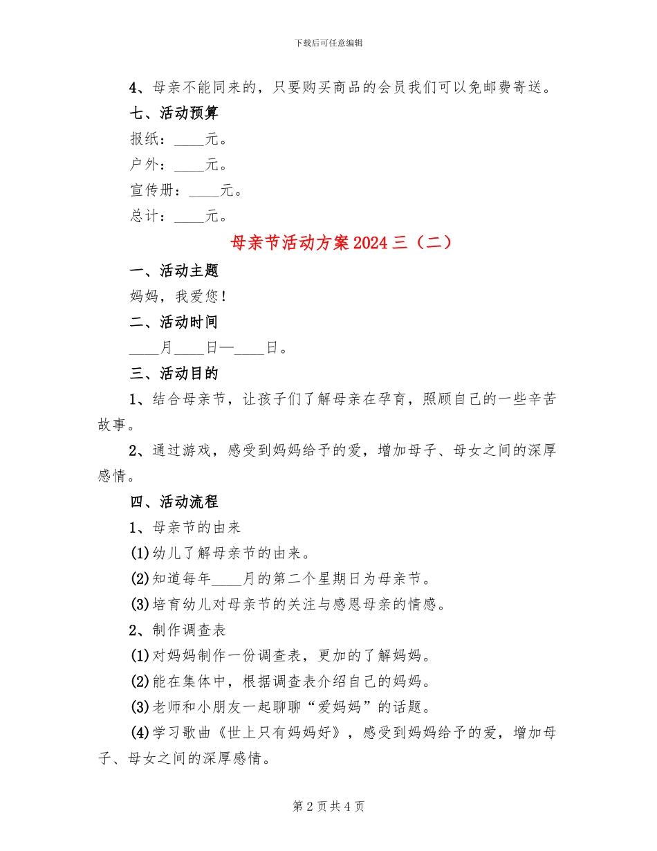 母亲节活动方案2024三(3篇)_第2页