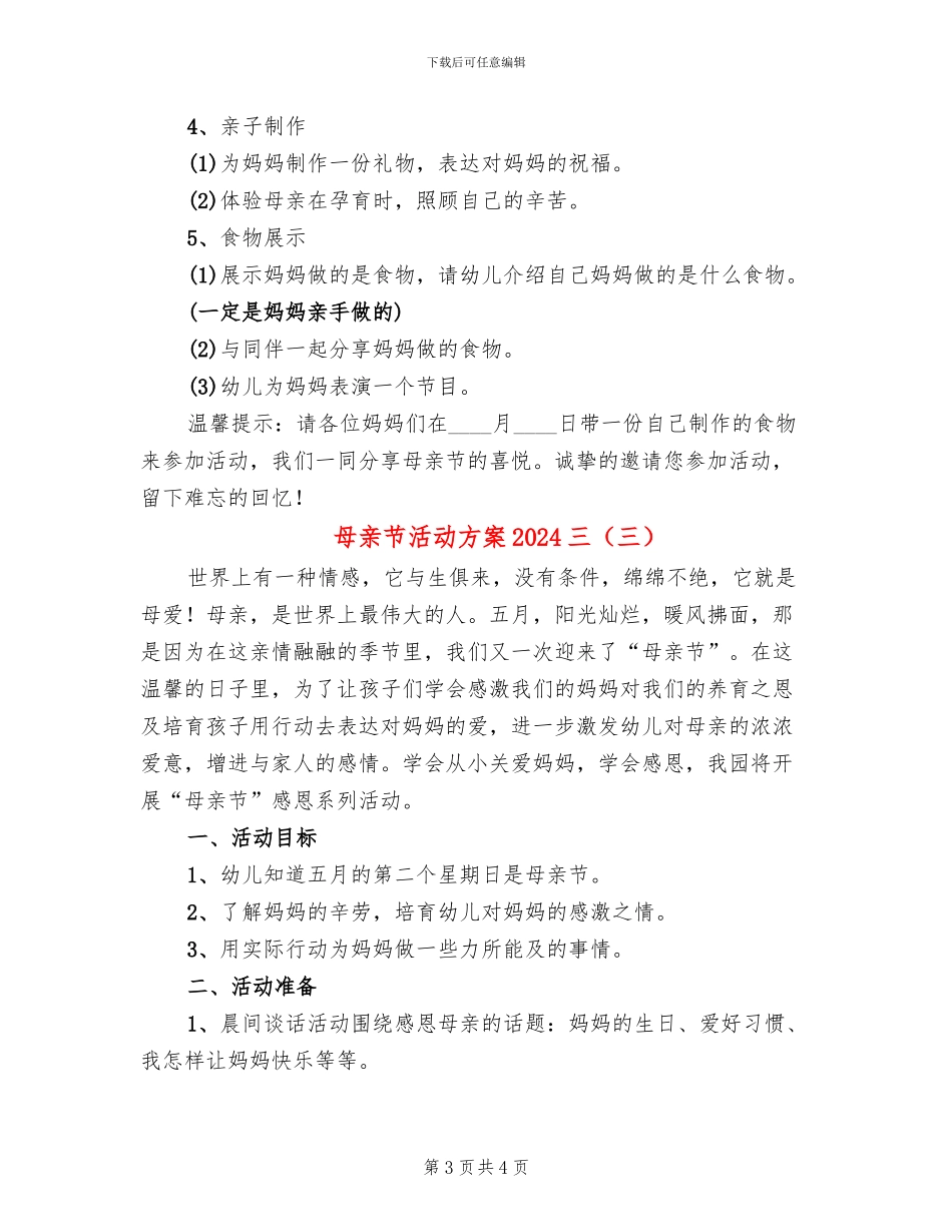 母亲节活动方案2024三(3篇)_第3页