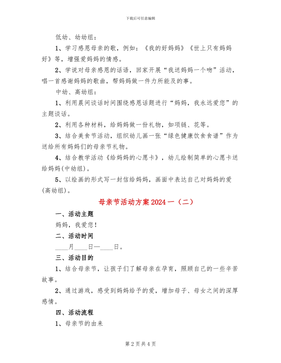 母亲节活动方案2024一(3篇)_第2页