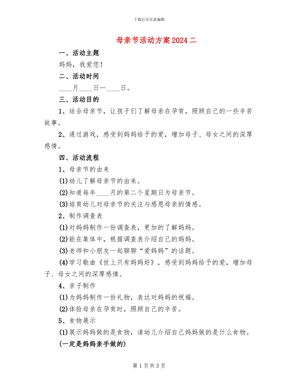 母亲节活动方案2024二(2篇)_第1页