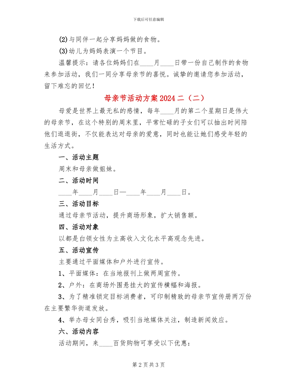 母亲节活动方案2024二(2篇)_第2页