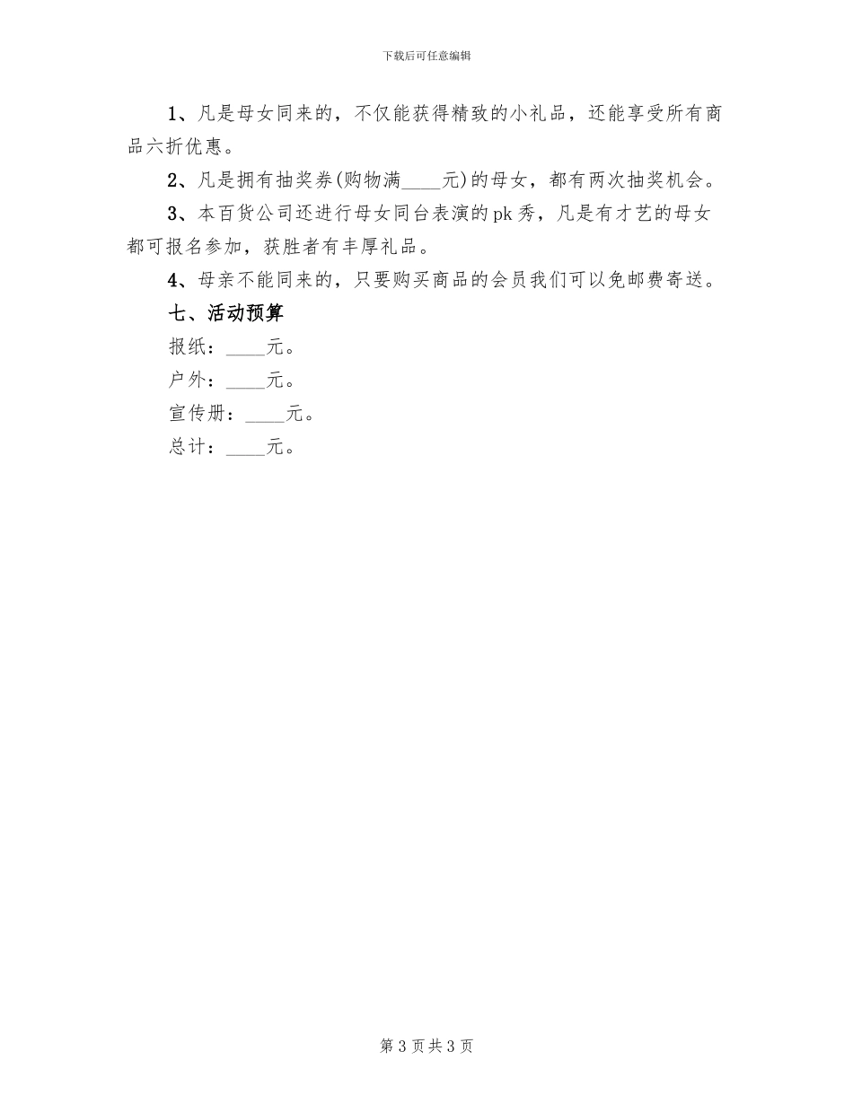 母亲节活动方案2024二(2篇)_第3页