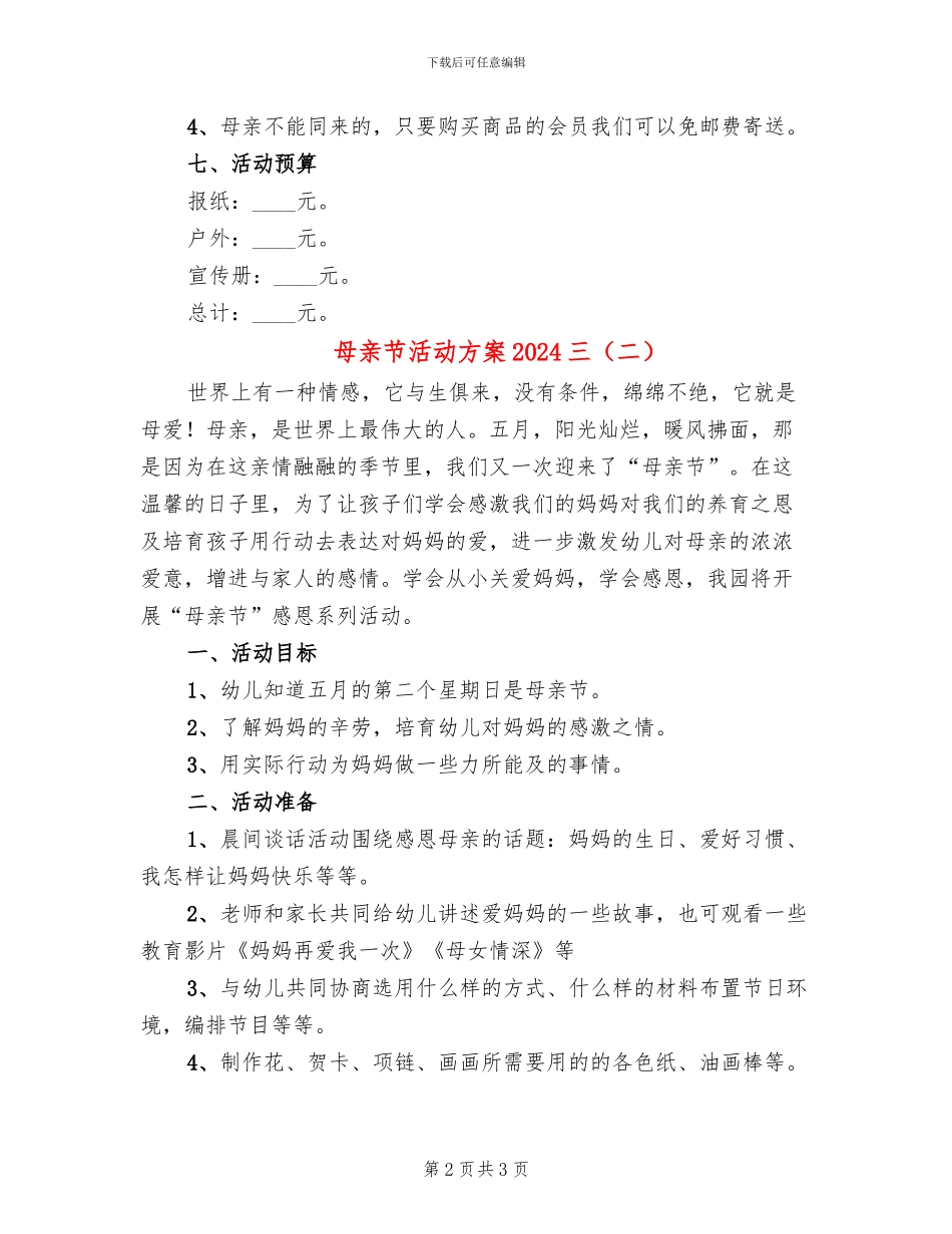 母亲节活动方案2024三(2篇)_第2页