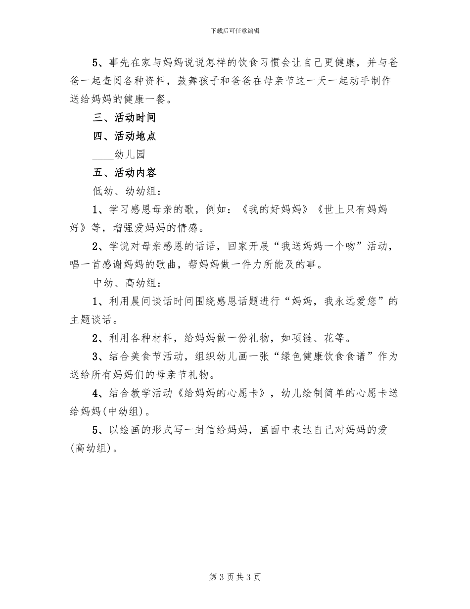 母亲节活动方案2024三(2篇)_第3页