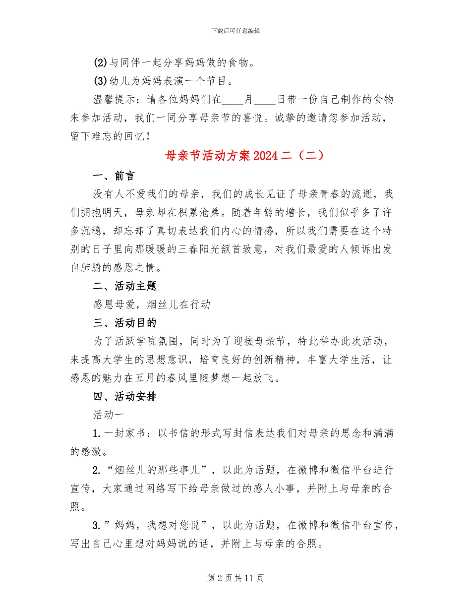 母亲节活动方案2024二_第2页