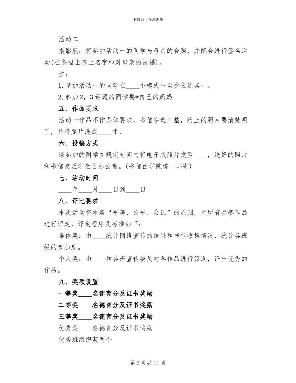 母亲节活动方案2024二_第3页