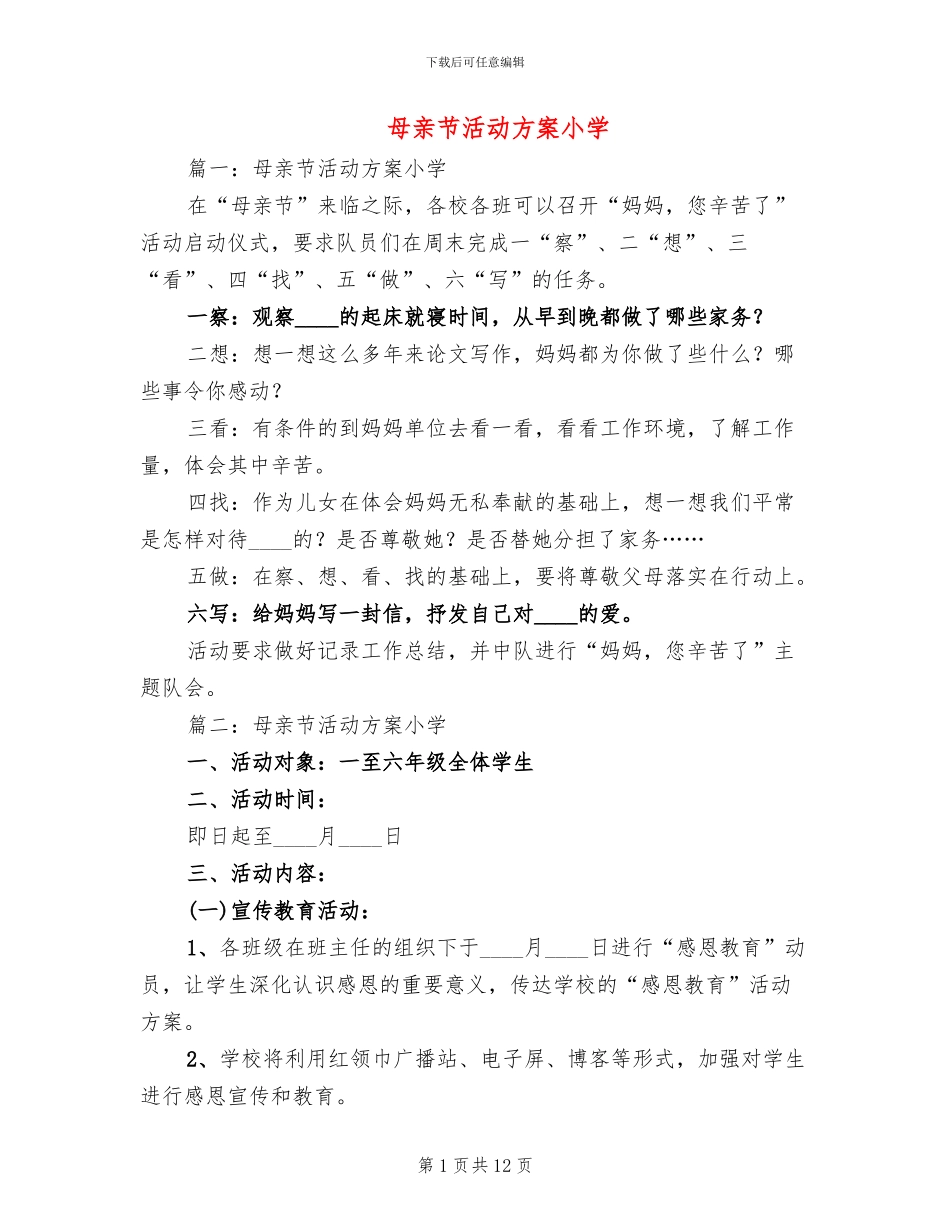 母亲节活动方案小学_第1页