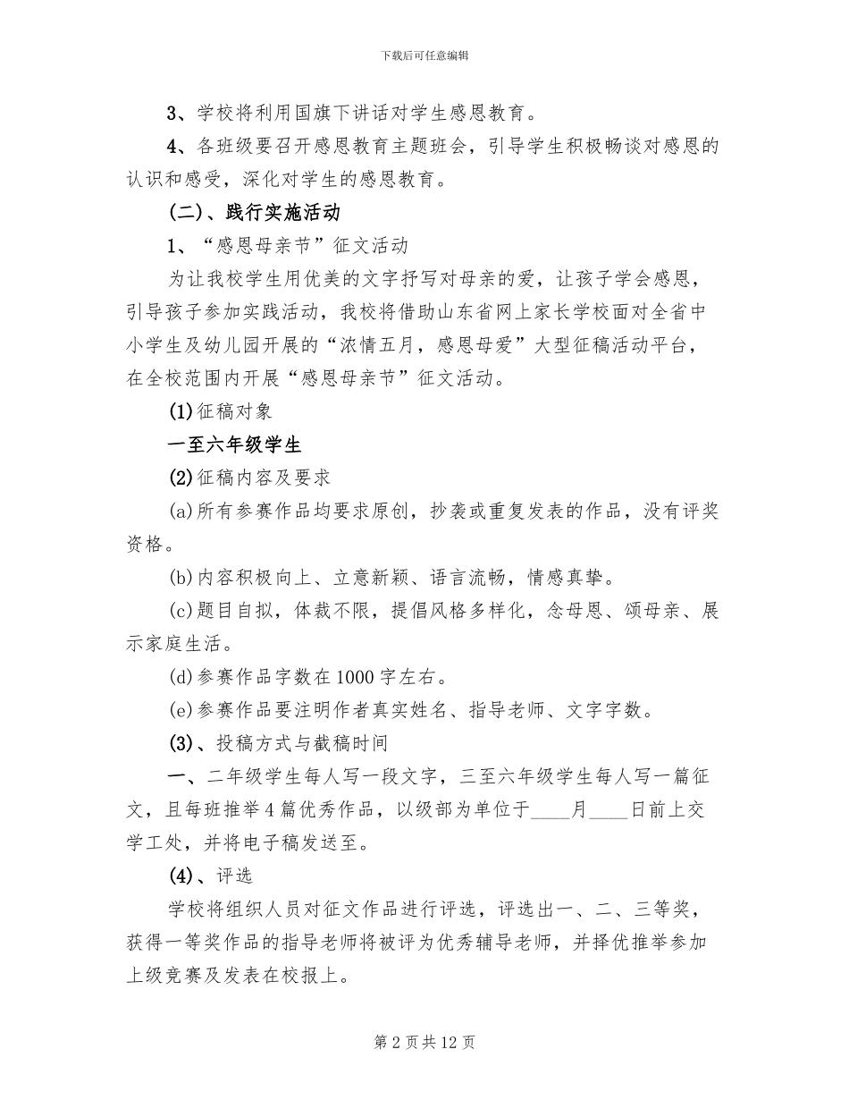 母亲节活动方案小学_第2页