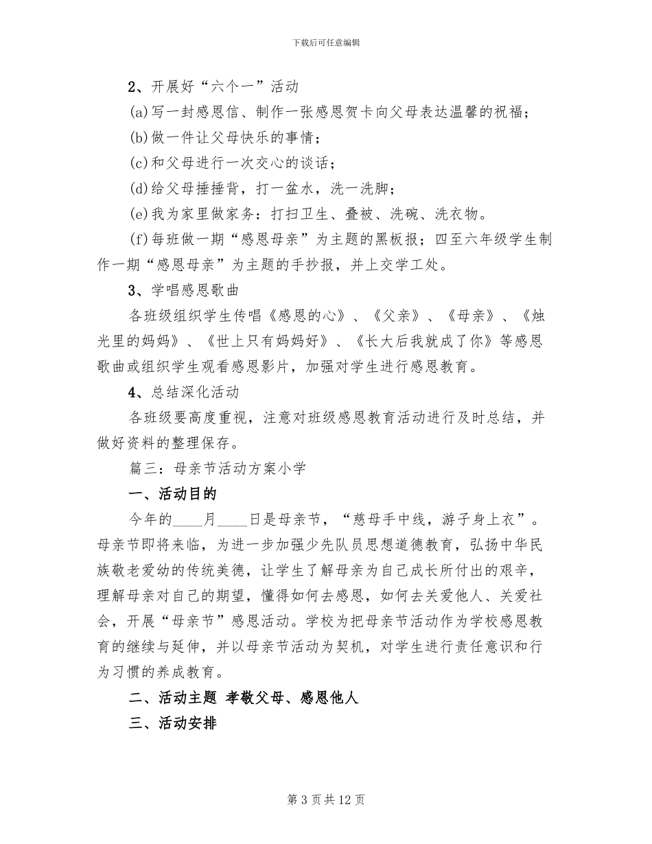 母亲节活动方案小学_第3页