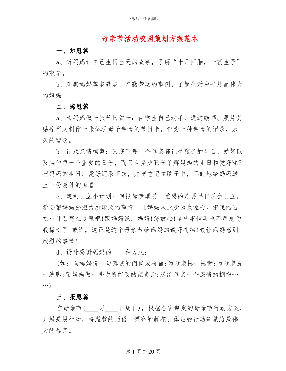 母亲节活动校园策划方案范本_第1页