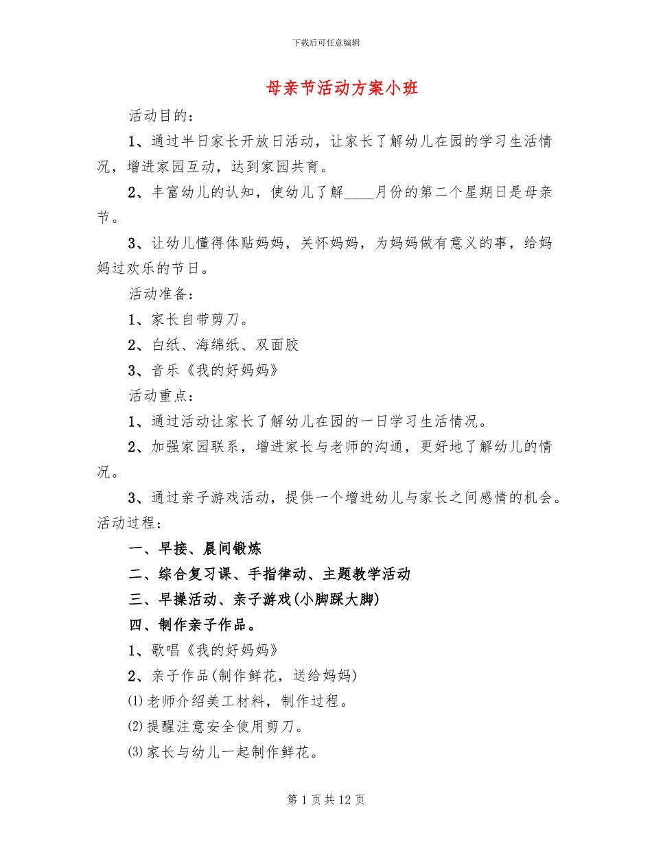 母亲节活动方案小班_第1页