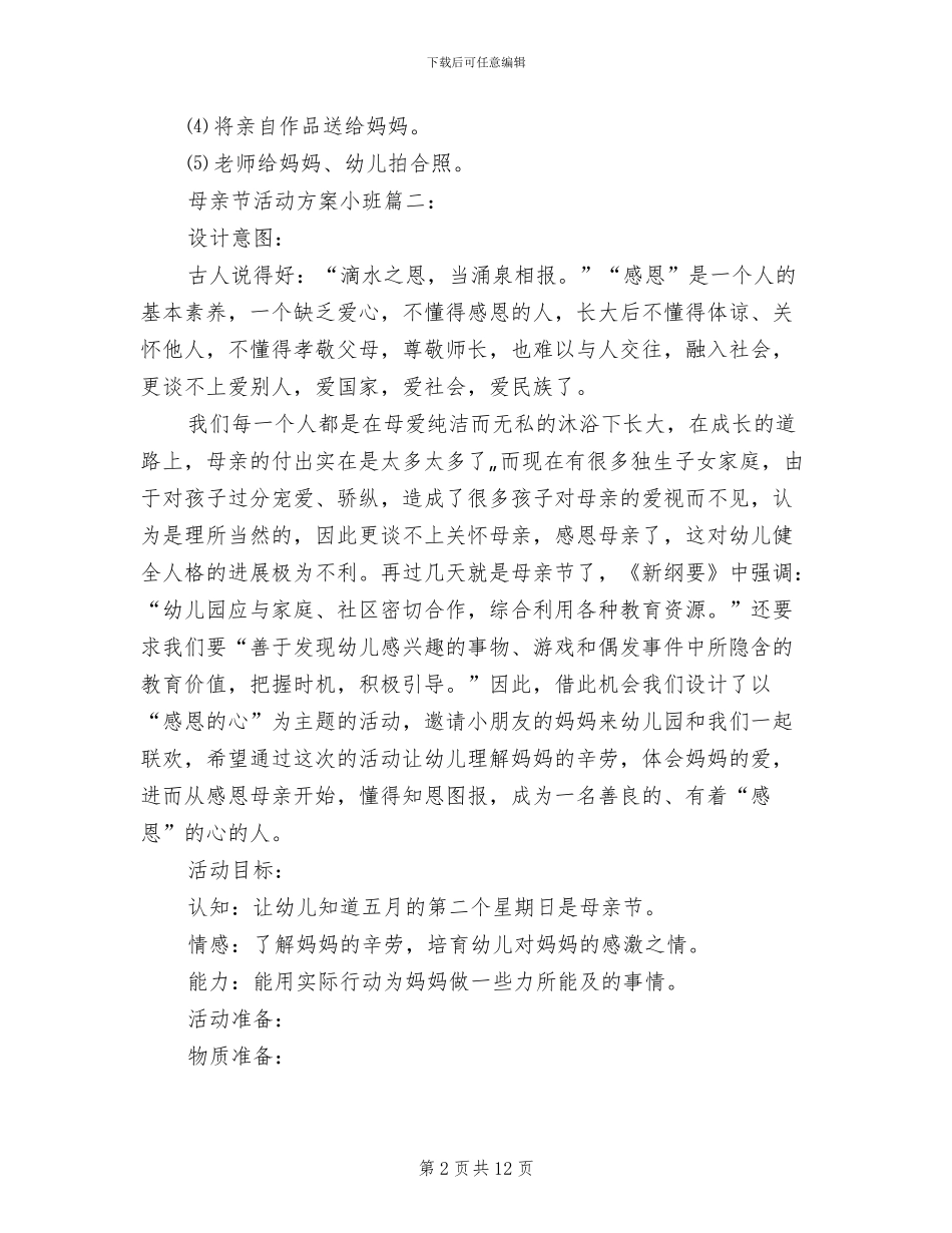 母亲节活动方案小班_第2页