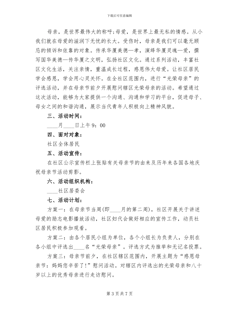母亲节活动方案范文_第3页