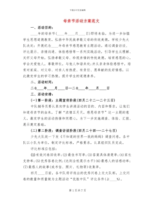 母亲节活动方案范文