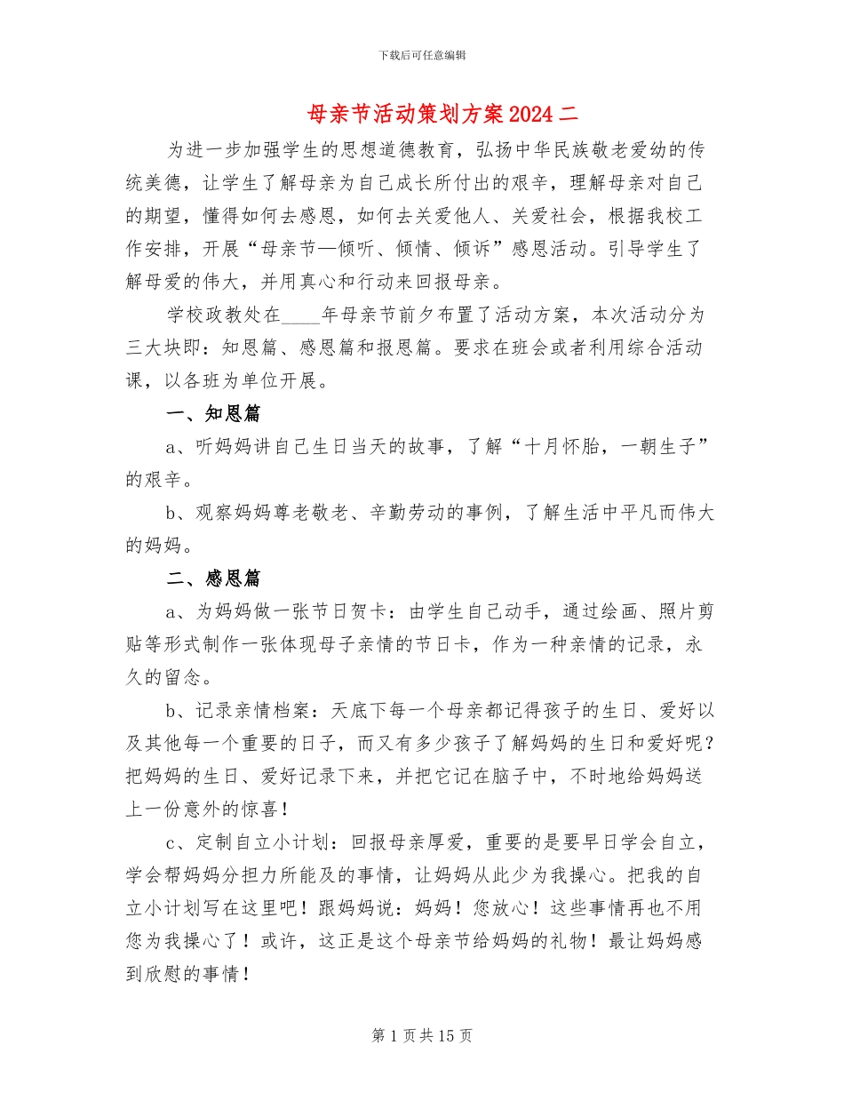 母亲节活动策划方案2024二(7篇)_第1页