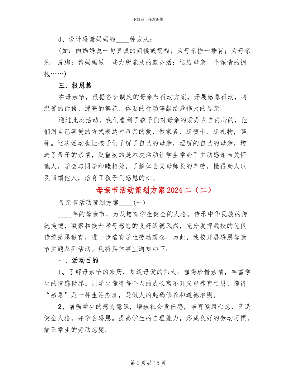 母亲节活动策划方案2024二(7篇)_第2页