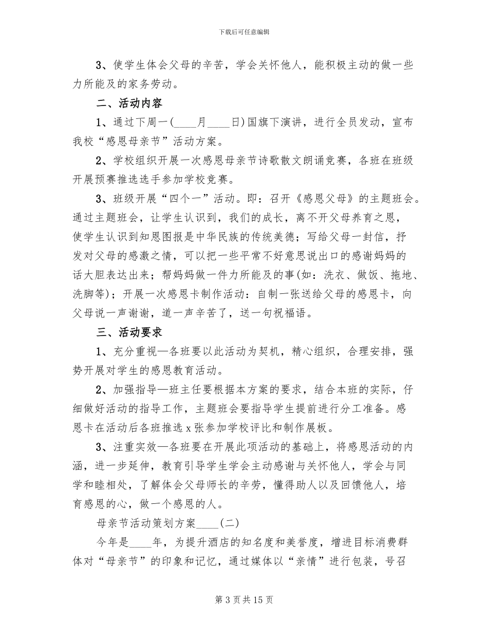 母亲节活动策划方案2024二(7篇)_第3页