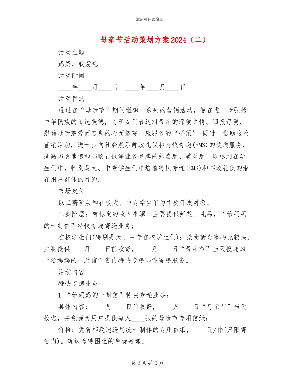 母亲节活动策划方案2024(6篇)_第2页