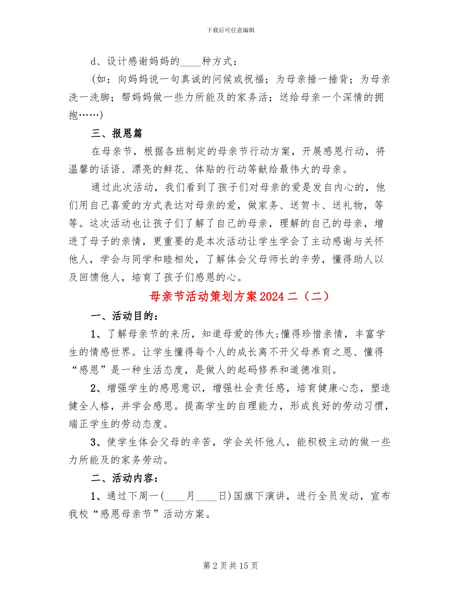 母亲节活动策划方案2024二_第2页