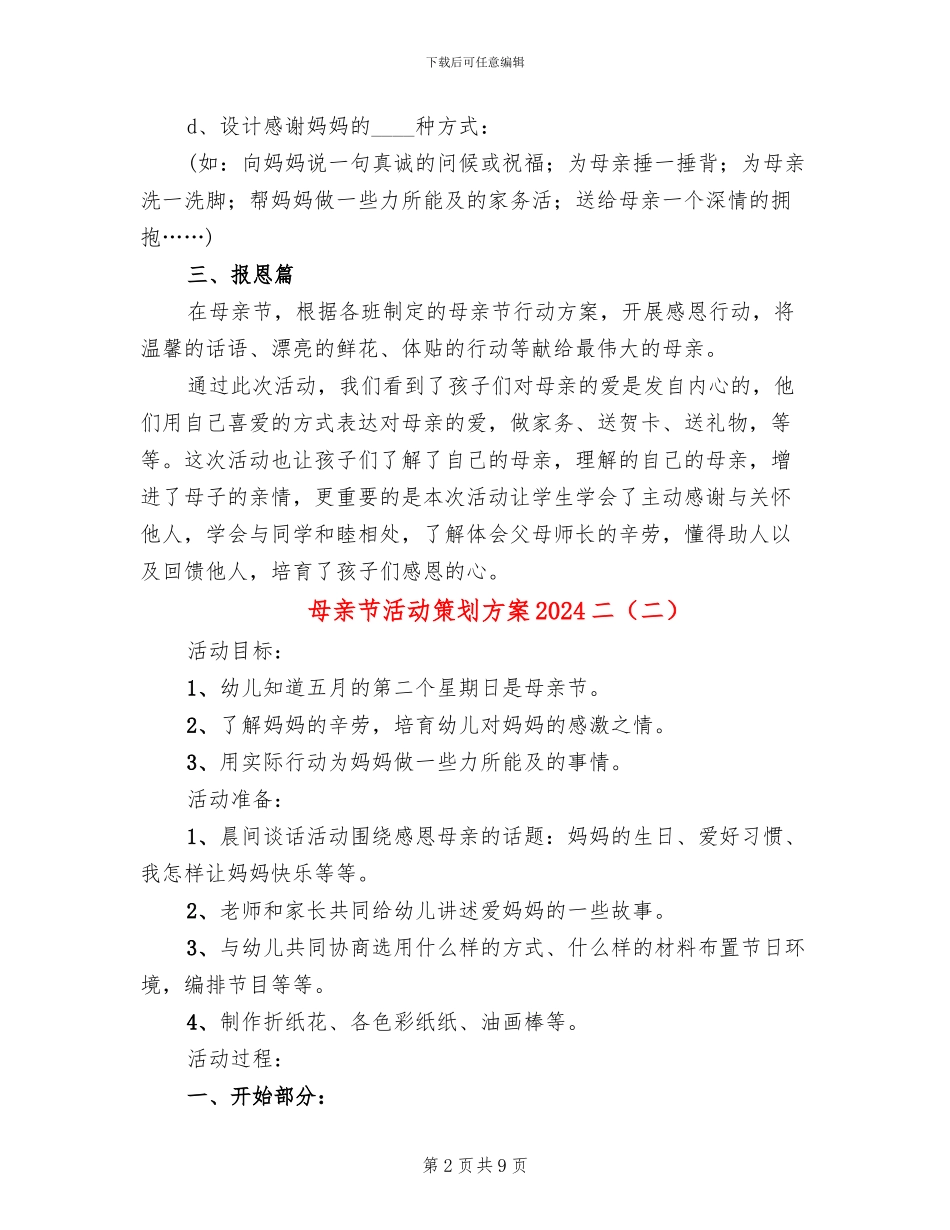 母亲节活动策划方案2024二(6篇)_第2页