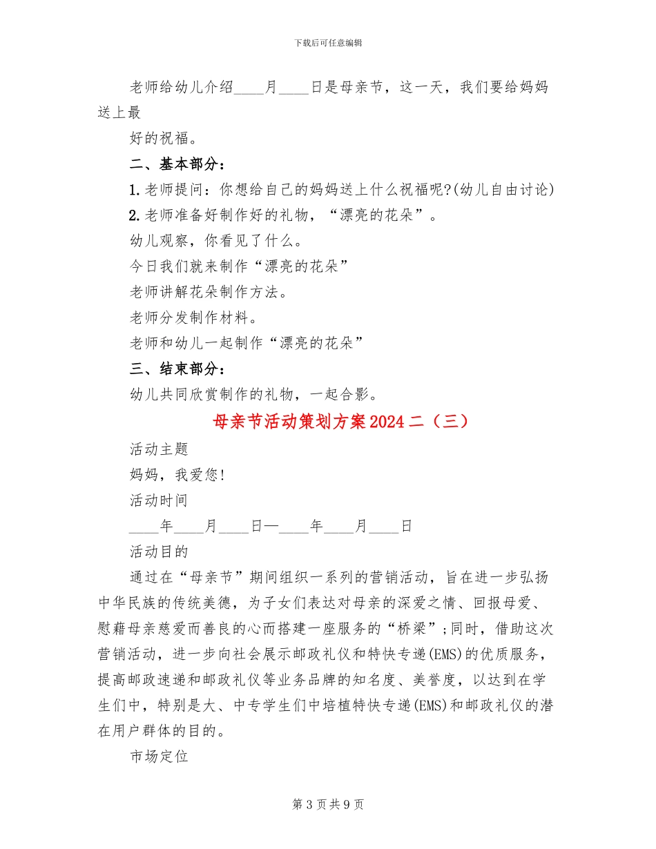 母亲节活动策划方案2024二(6篇)_第3页