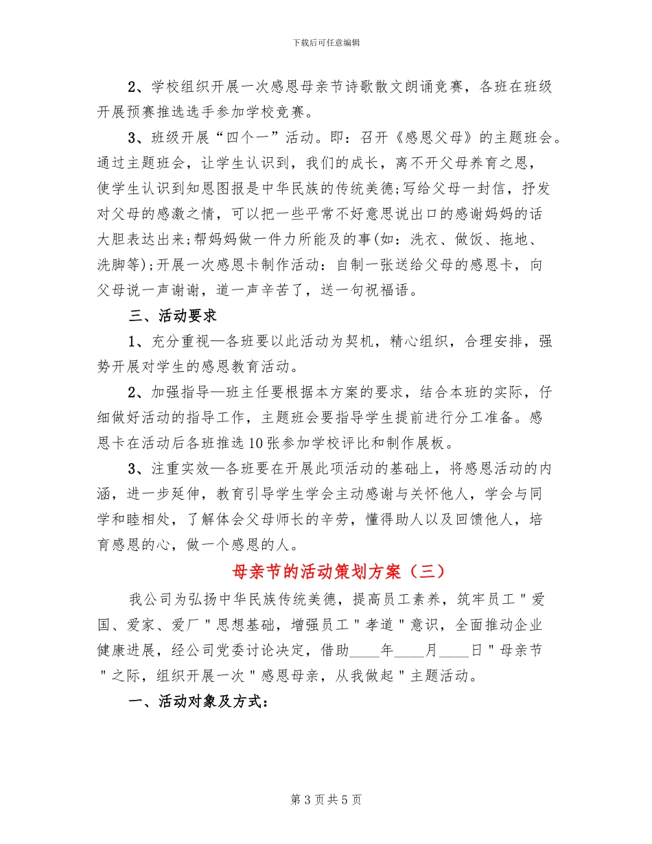 母亲节的活动策划方案_第3页