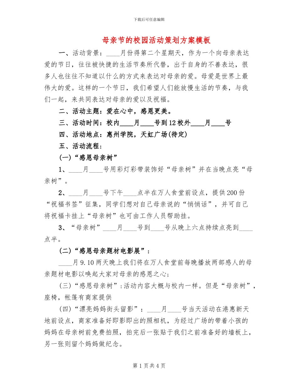 母亲节的校园活动策划方案模板_第1页