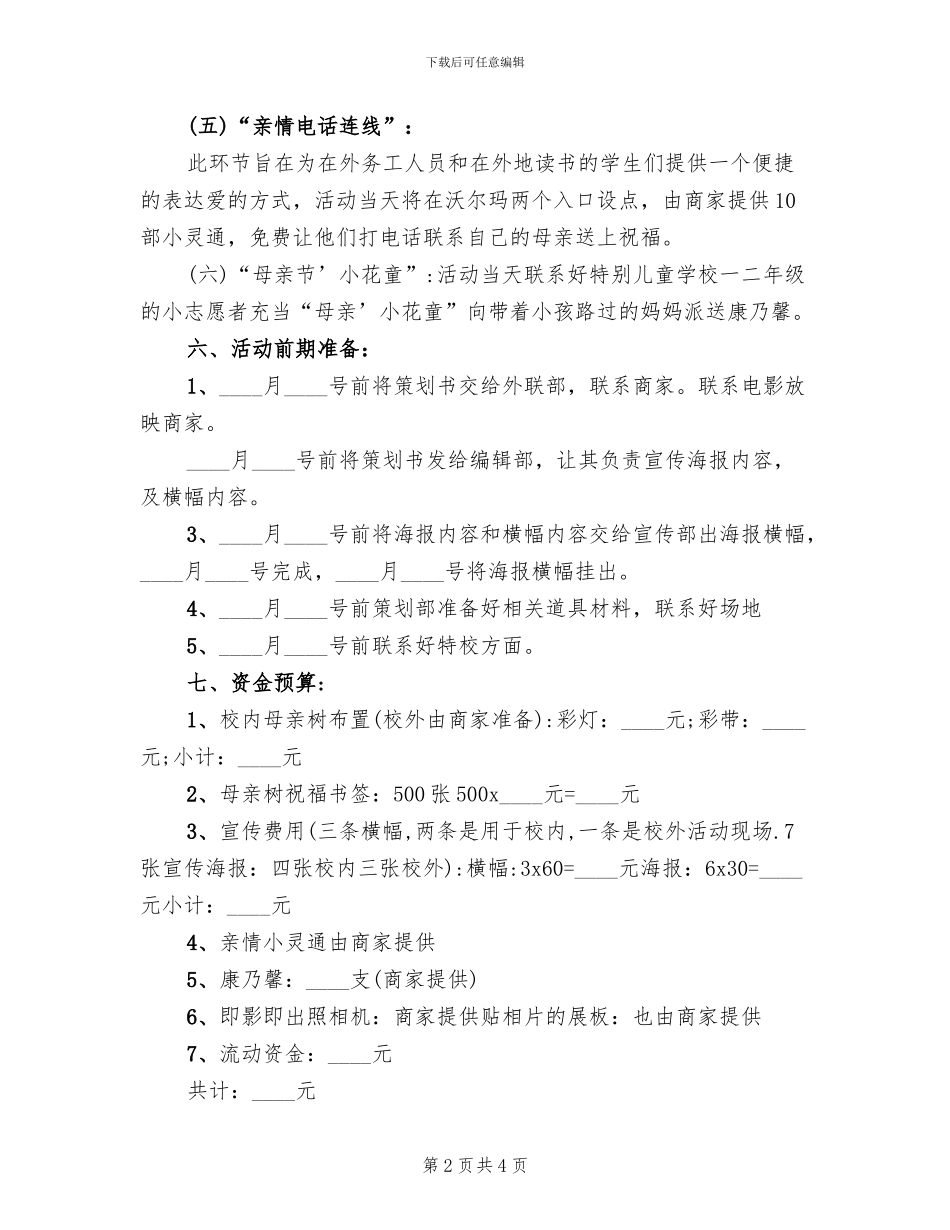 母亲节的校园活动策划方案模板_第2页