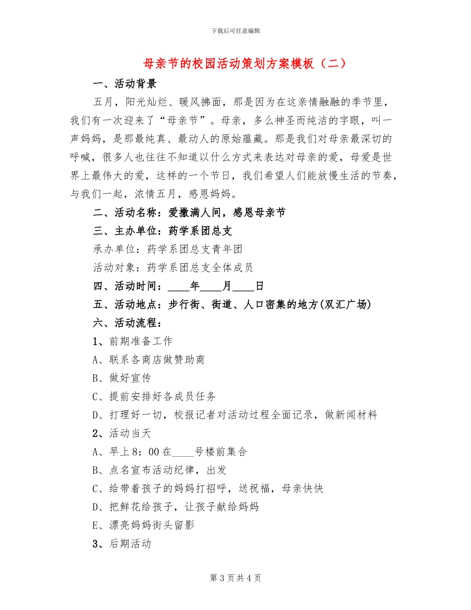 母亲节的校园活动策划方案模板_第3页