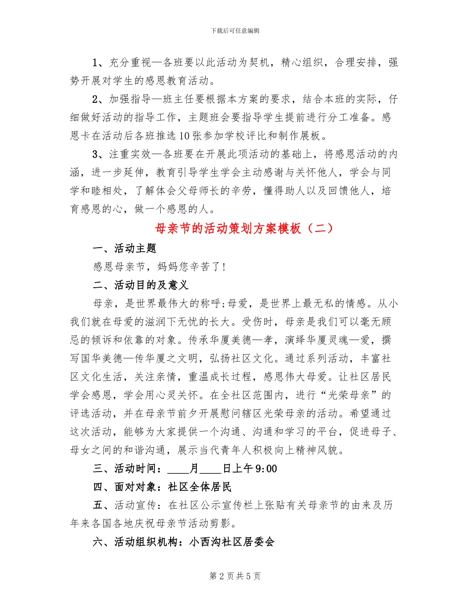 母亲节的活动策划方案模板(4篇)_第2页