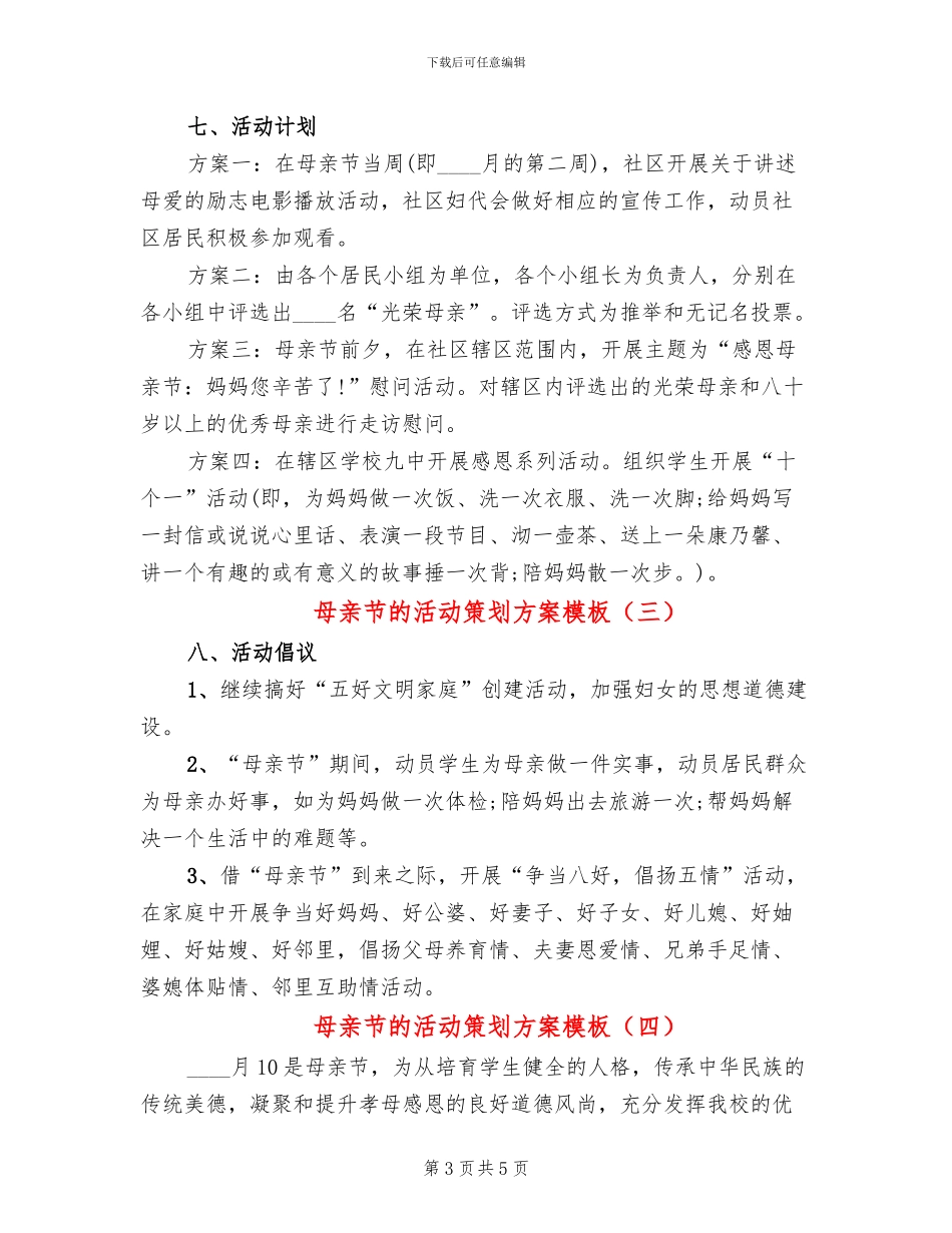 母亲节的活动策划方案模板(4篇)_第3页