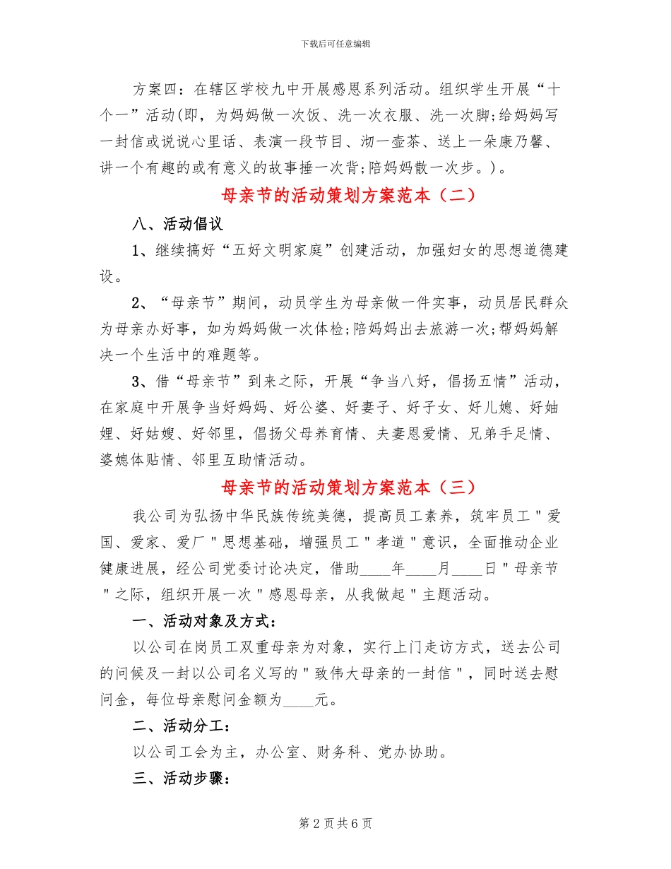 母亲节的活动策划方案范本_第2页