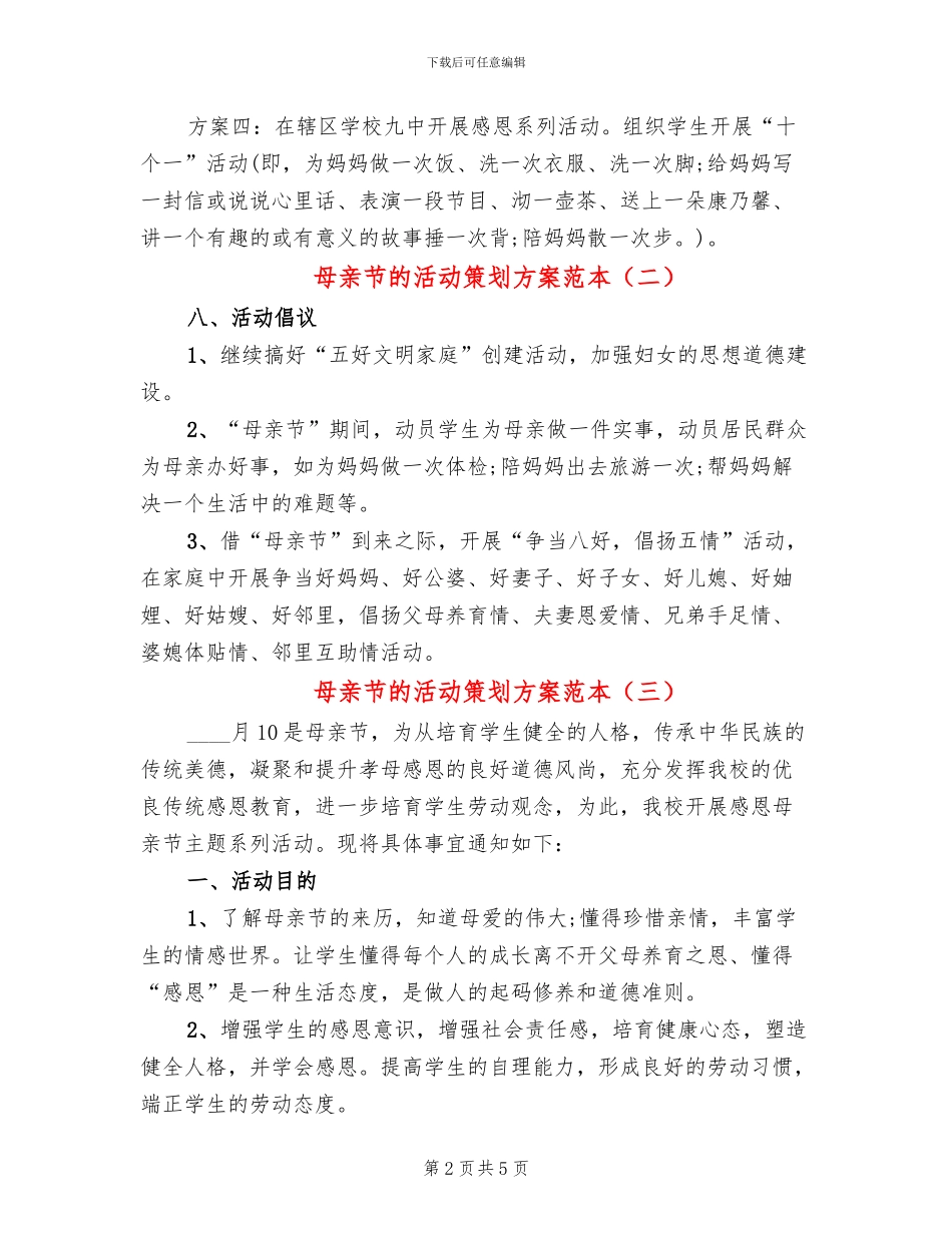 母亲节的活动策划方案范本(4篇)_第2页
