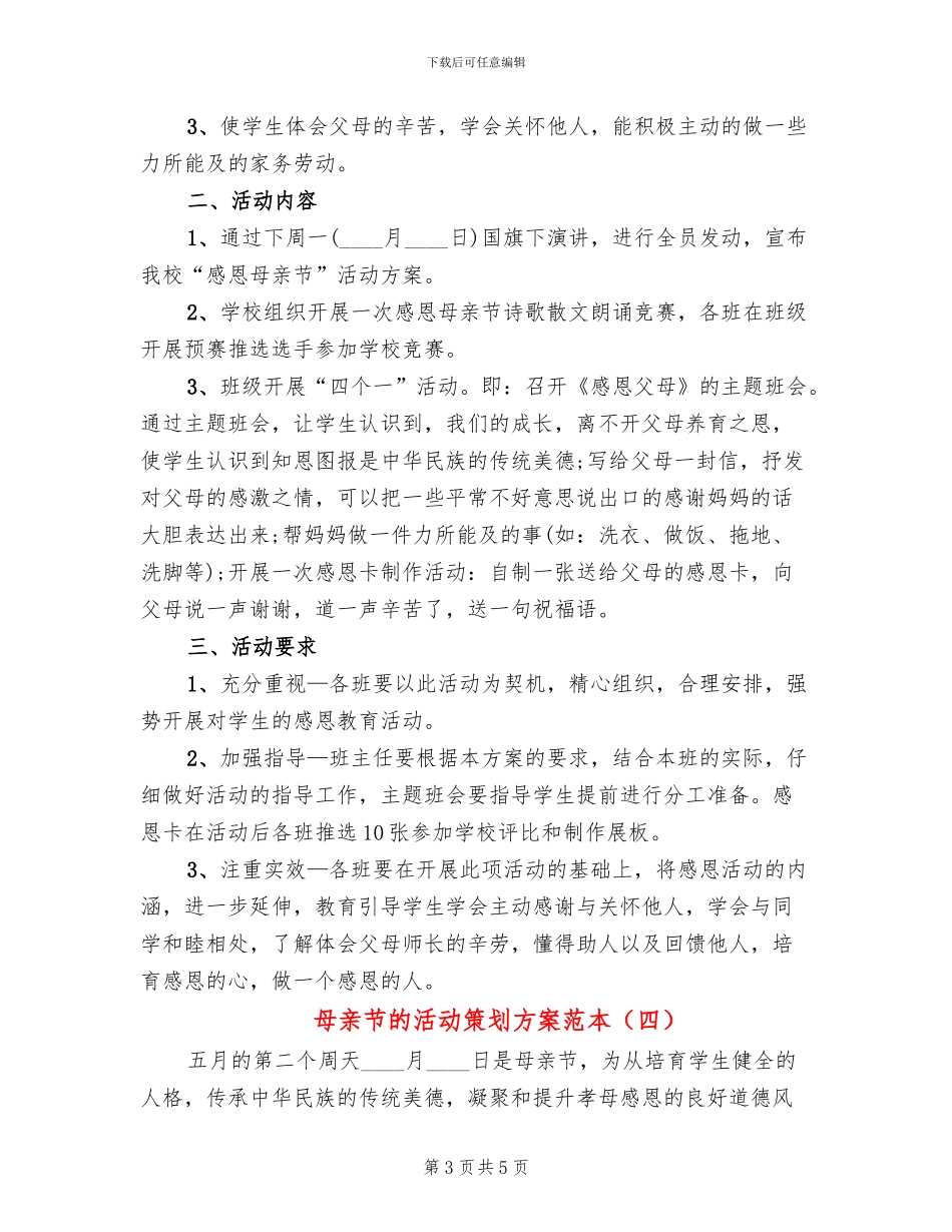 母亲节的活动策划方案范本(4篇)_第3页