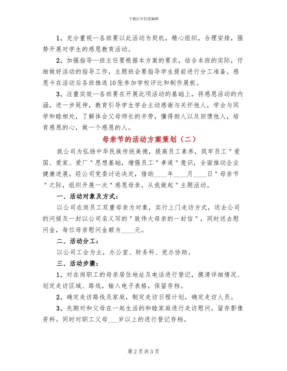 母亲节的活动方案策划_第2页