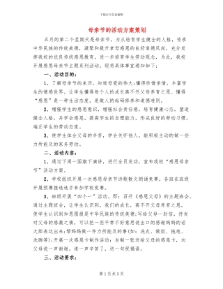 母亲节的活动方案策划