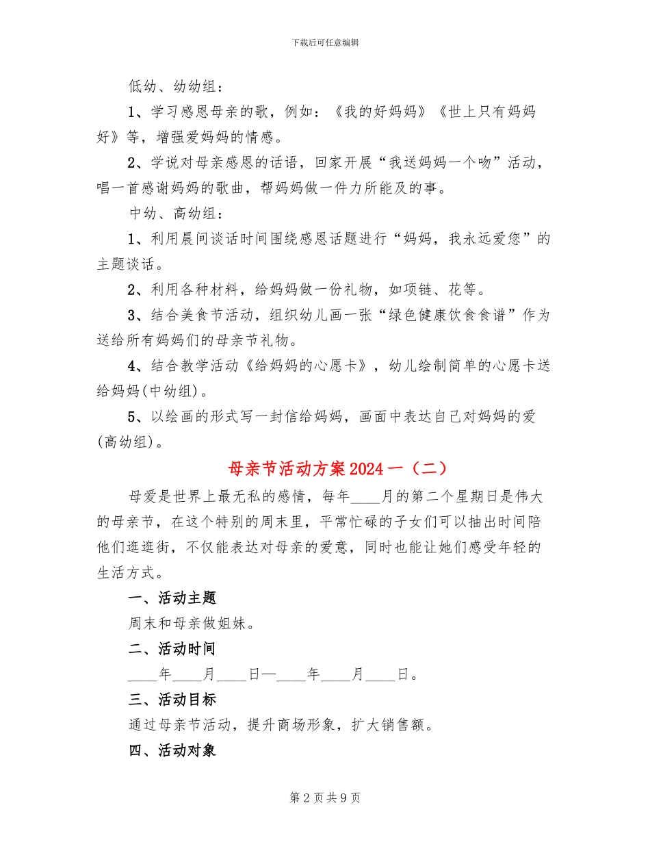 母亲节活动方案2024一(6篇)_第2页