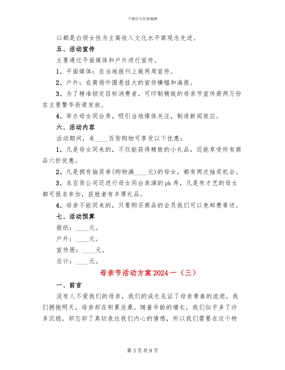母亲节活动方案2024一(6篇)_第3页