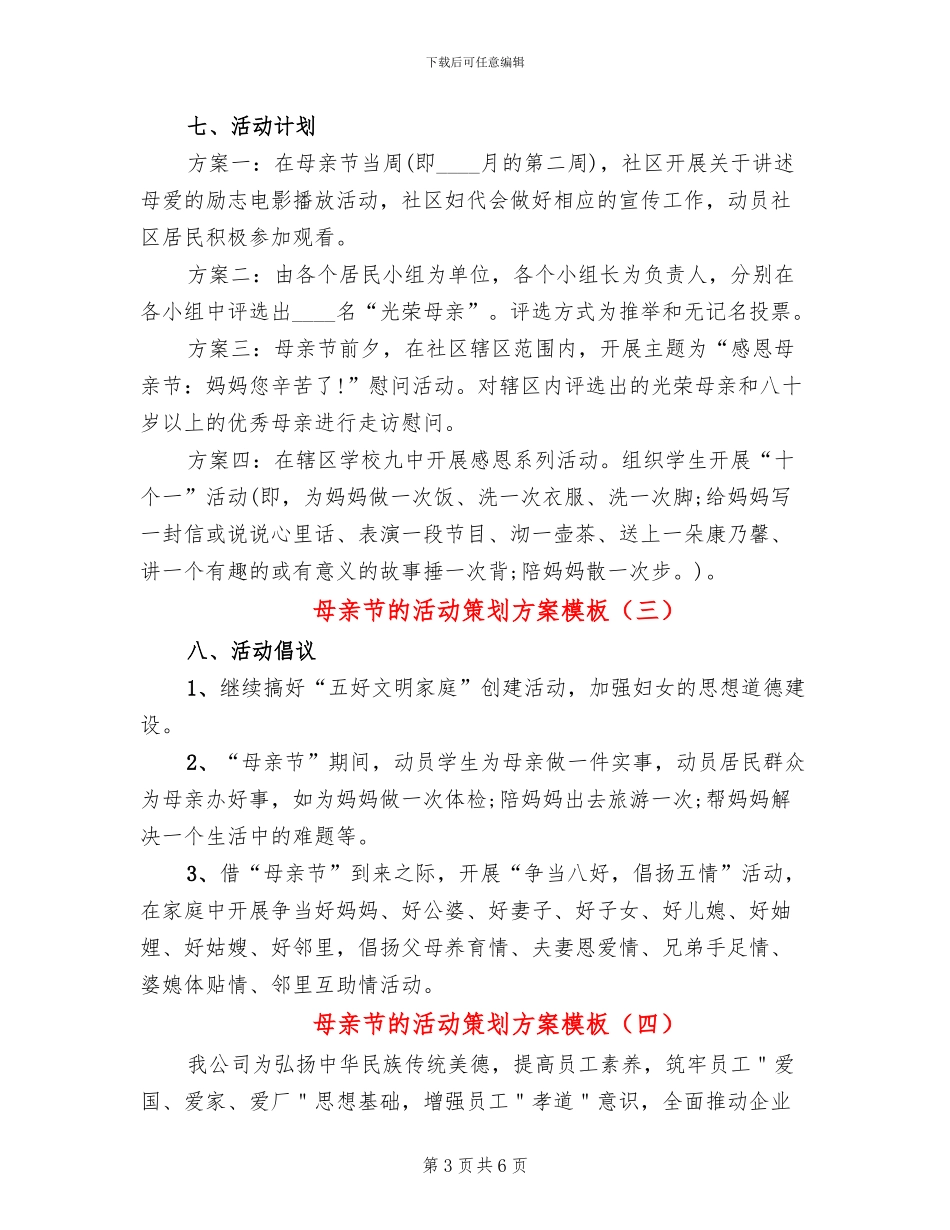 母亲节的活动策划方案模板_第3页