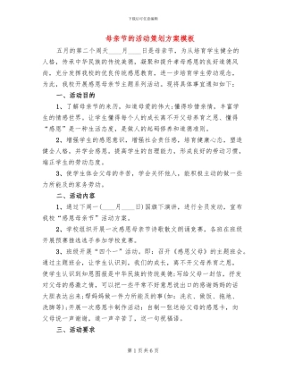 母亲节的活动策划方案模板