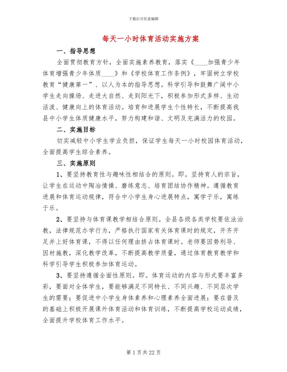 每天一小时体育活动实施方案(7篇)_第1页