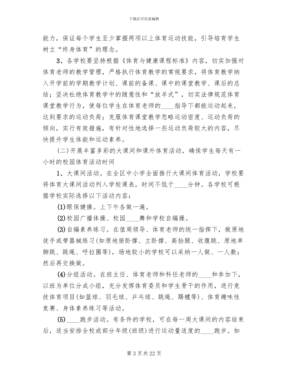 每天一小时体育活动实施方案(7篇)_第3页