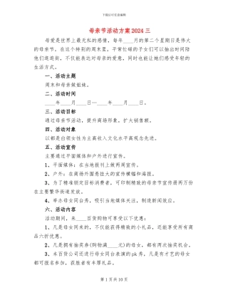 母亲节活动方案2024三