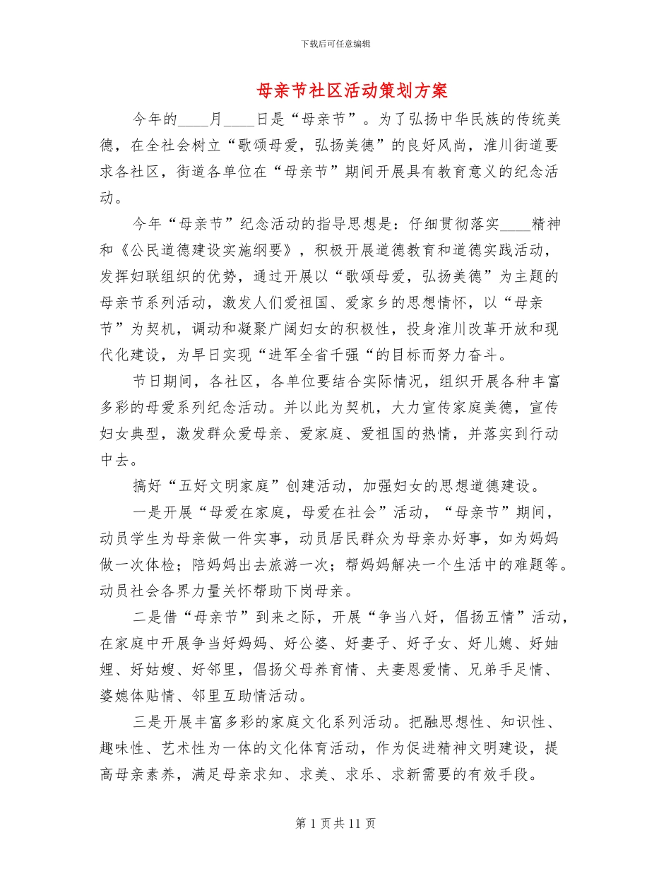 母亲节社区活动策划方案_第1页