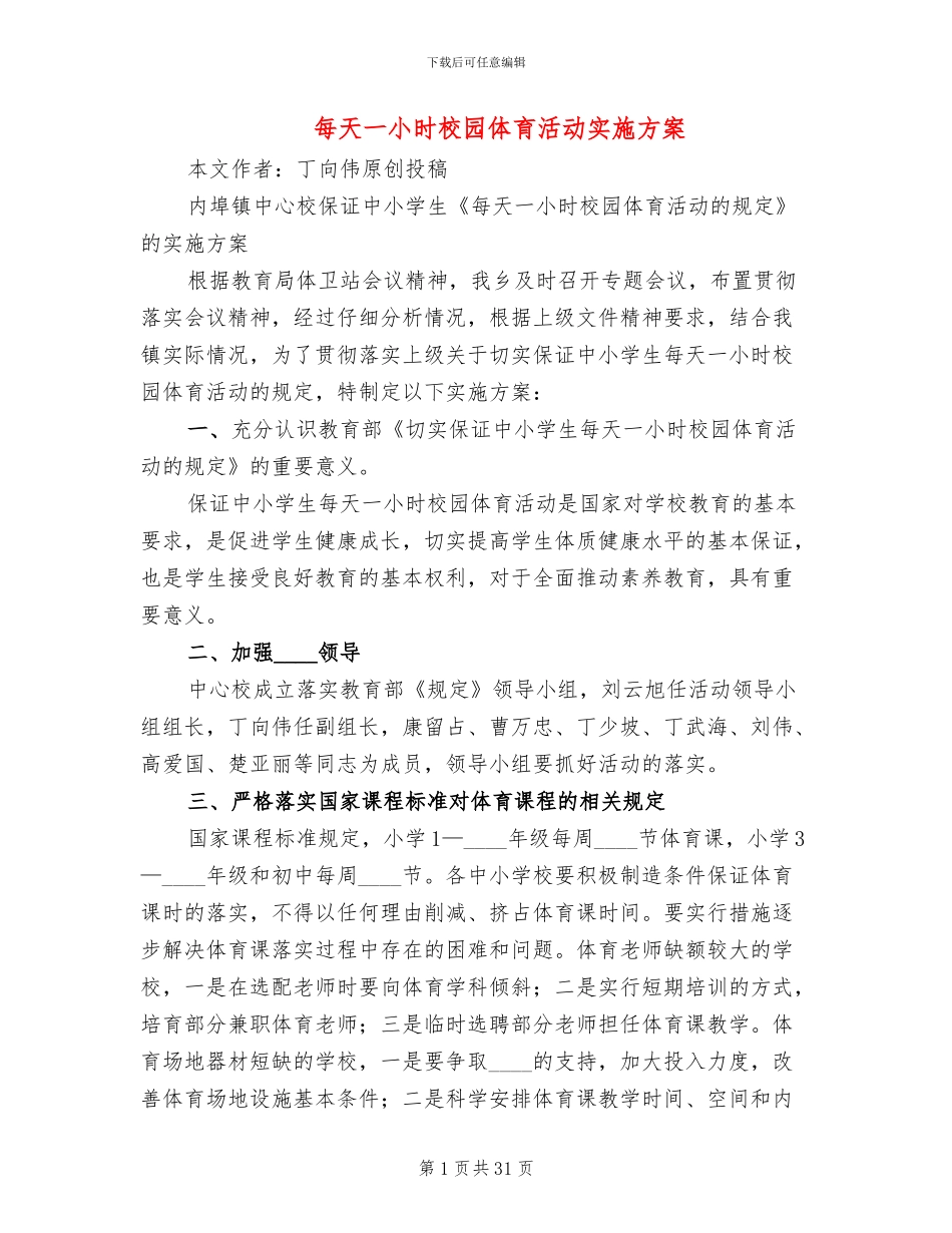 每天一小时校园体育活动实施方案(10篇)_第1页