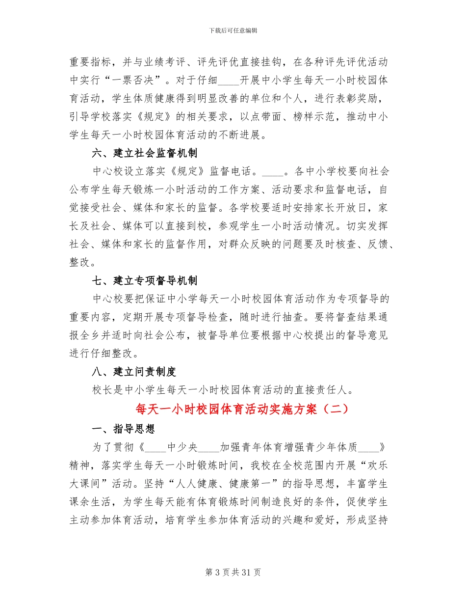 每天一小时校园体育活动实施方案(10篇)_第3页