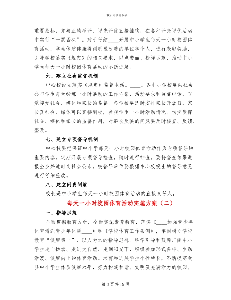 每天一小时校园体育活动实施方案_第3页